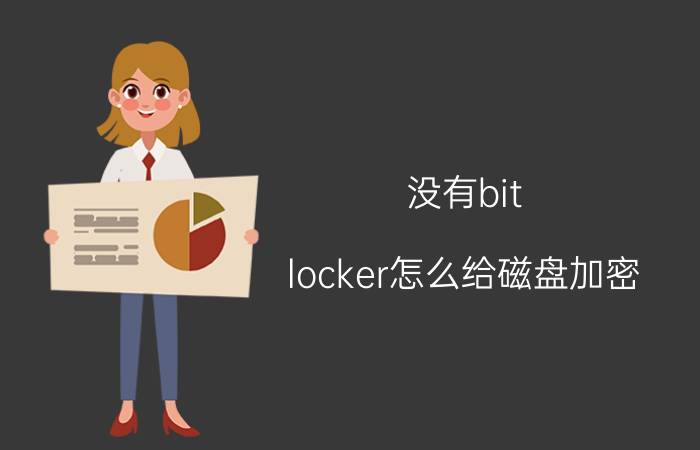 没有bit locker怎么给磁盘加密 Windows11如何解除移动硬盘加密？